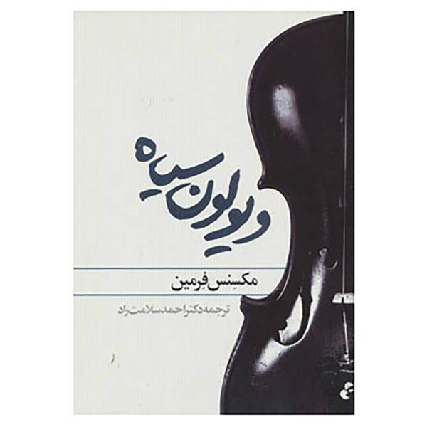 کتاب ویولون سیاه اثر مکسنس فرمین