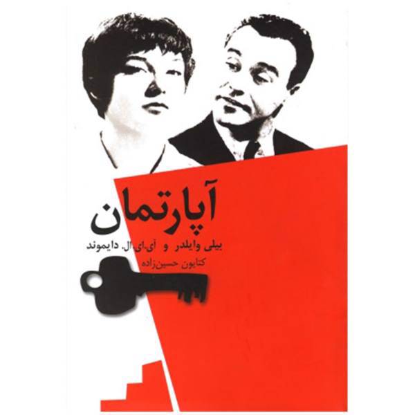 کتاب آپارتمان اثر‌ بیلی وایلدر