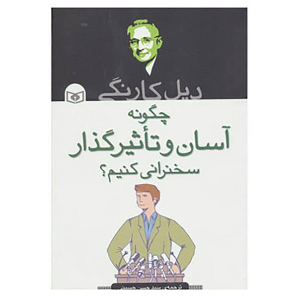 کتاب چگونه آسان و تاثیرگذار سخنرانی کنیم؟ اثر دیل کارنگی