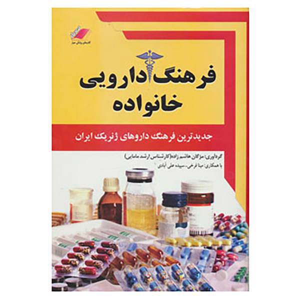 کتاب فرهنگ دارویی خانواده