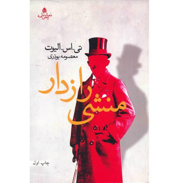 کتاب منشی رازدار اثر تی.اس. الیوت