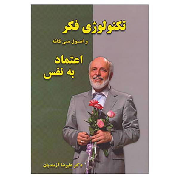 کتاب تکنولوژی فکر و اصول سی گانه اعتماد به نفس اثر علیرضا آزمندیان