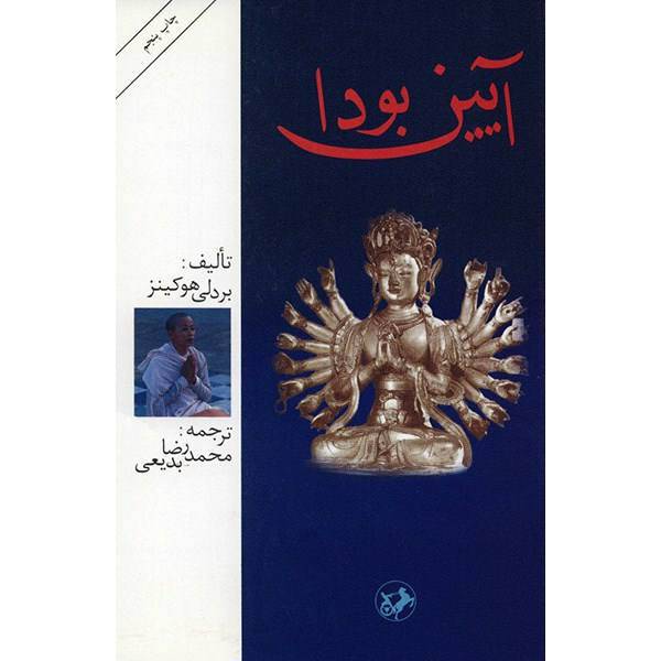 کتاب آیین بودا اثر بردلی هوکینز، Budhism