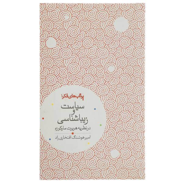 کتاب سیاست و زیباشناسی اثر امیرهوشنگ افتخاری راد