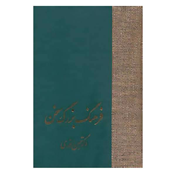 کتاب فرهنگ بزرگ سخن اثر حسن انوری