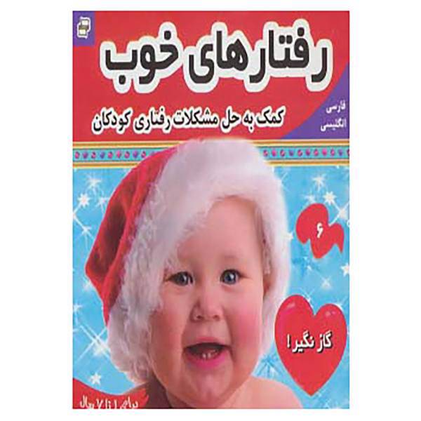 کتاب رفتارهای خوب،بچه های خوب 6