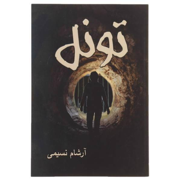کتاب تونل اثر آرشام نسیمی