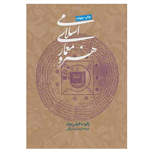 کتاب هنر و معماری اسلامی اثر رابرت هیلن براند