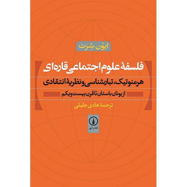 کتاب فلسفه علوم اجتماعی قاره ای اثر ایون شرت، Continental Philosophy Of Social Science