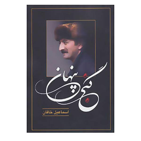 کتاب گنج پنهان اثر اسماعیل خاقان