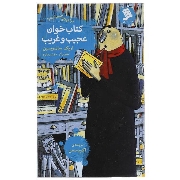 کتاب ‌خوان ‌عجیب‌ و ‌غریب اثر اریک سان‌ ویسین