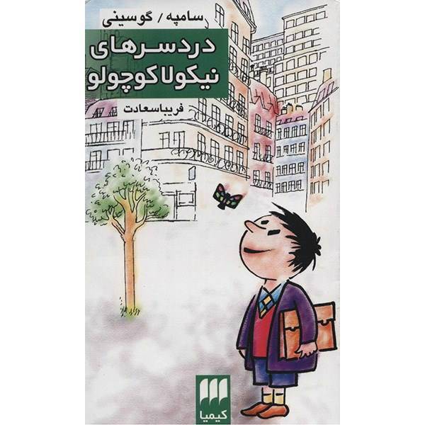 کتاب دردسرهای نیکولا کوچولو اثر سامپه گوسینی