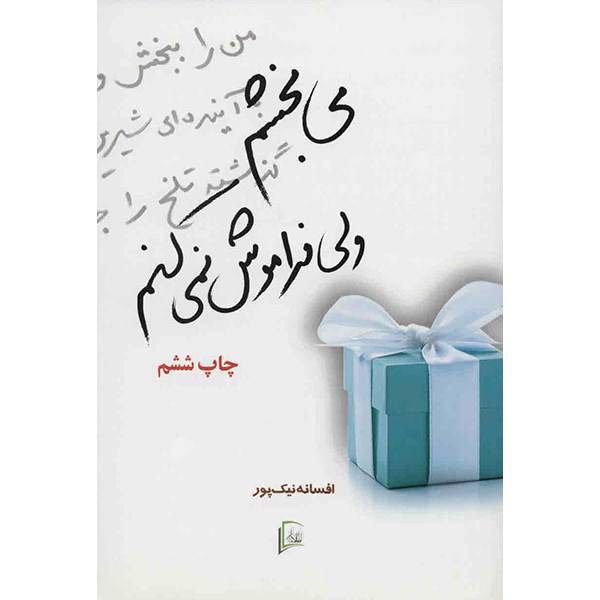 کتاب می بخشم ولی فراموش نمی کنم اثر افسانه نیک پور
