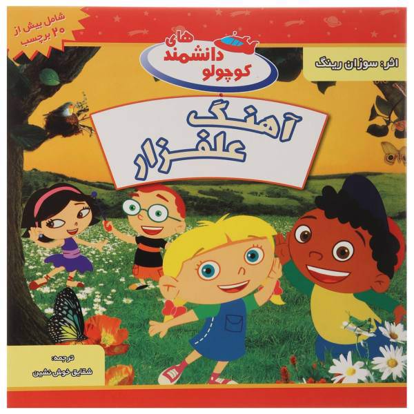 کتاب آهنگ ‌علفزار اثر سوزان رینگ