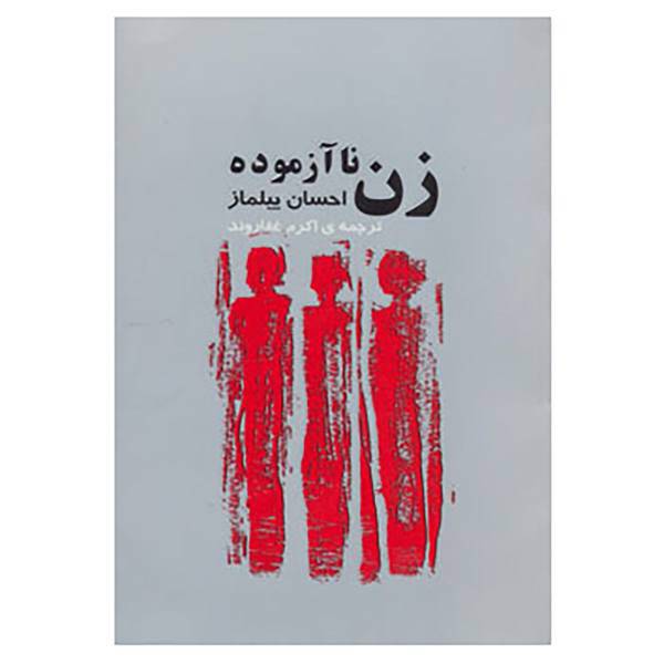 کتاب زن ناآزموده اثر احسان ییلماز