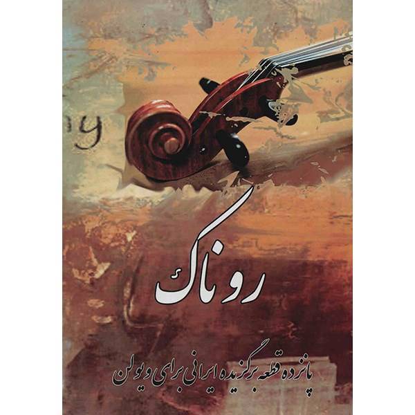 کتاب روناک - پانزده قطعه برگزیده ایرانی برای ویولن اثر علیرضا تنهایی
