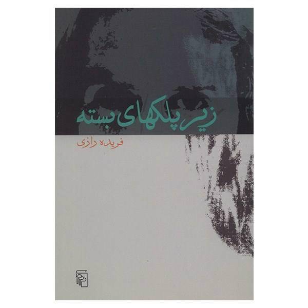 کتاب زیر پلکهای بسته اثر فریده رازی