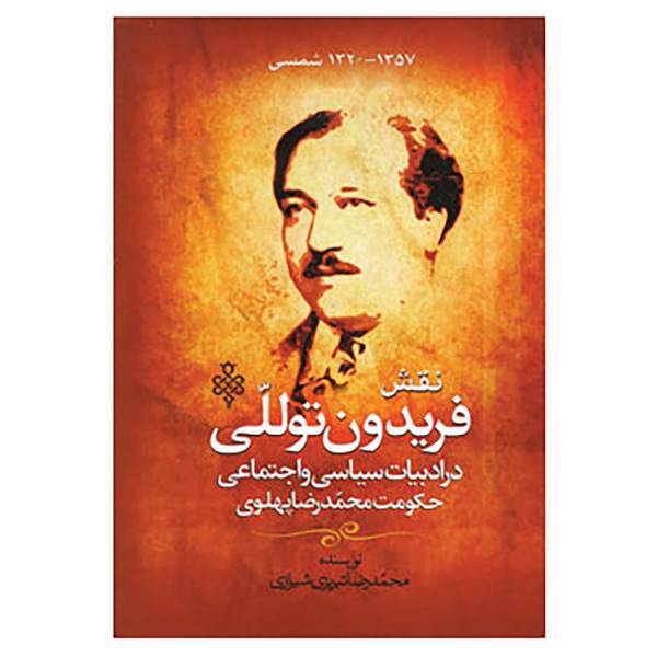 کتاب نقش فریدون توللی در ادبیات سیاسی و اجتماعی حکومت م اثر محمدرضا تبریزی شیرازی