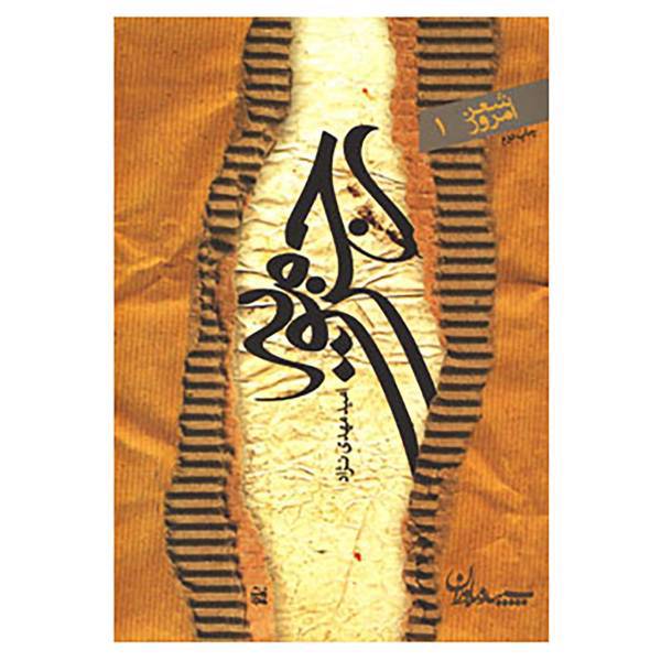 کتاب رجزمویه اثر امید مهدی نژاد