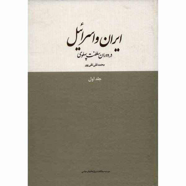 کتاب ایران و اسرائیل در دوران سلطنت پهلوی اثر محمدتقی تقی پور - جلد اول