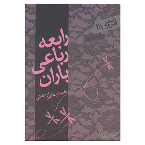 کتاب شعر امروز28 اثر طیبه بقایی