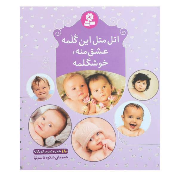 کتاب اتل متل این گلمه عشق منه خوشگلمه اثر شکوه قاسم نیا