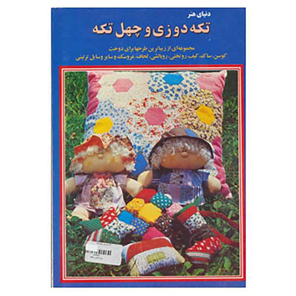 کتاب دنیای هنر تکه دوزی و چهل تکه
