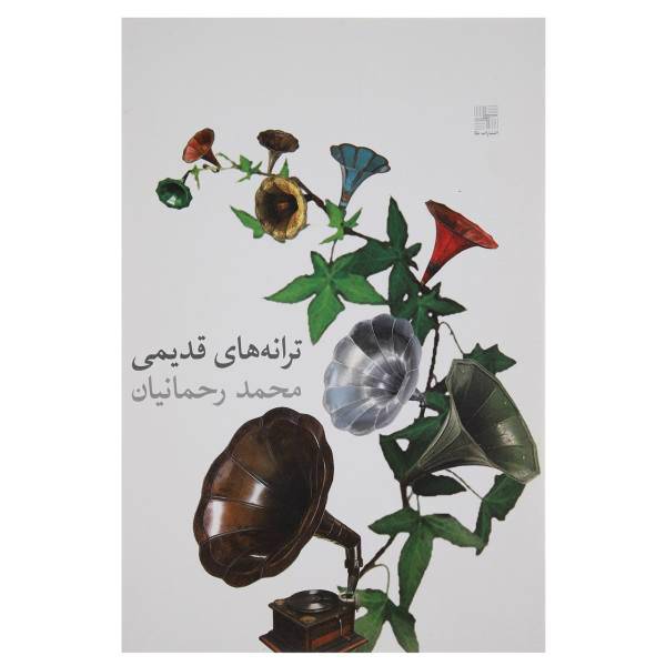کتاب ترانه‌ های قدیمی اثر محمد‌رحمانیان