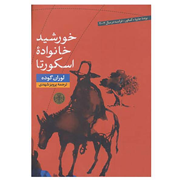 کتاب خورشید خانواده اسکورتا اثر لوران گوده