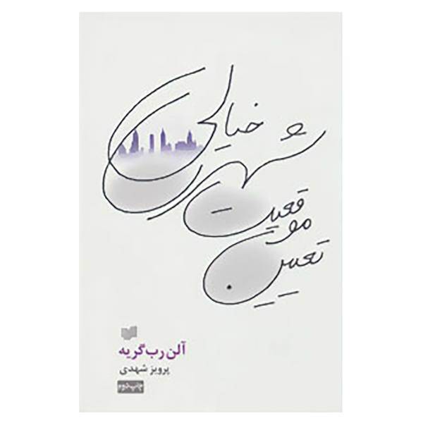 کتاب تعیین موقعیت شهری خیالی اثر آلن رب گریه