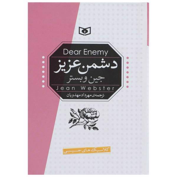 کتاب دشمن عزیز اثر جین وبستر