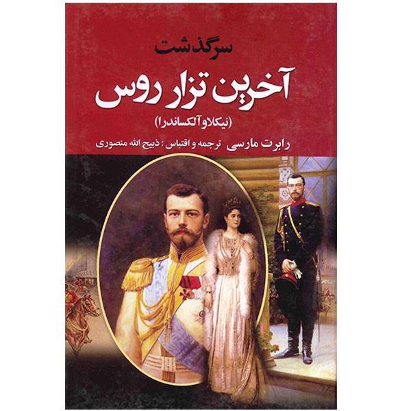 کتاب سرگذشت آخرین تزار روس (نیکلاو الکساندر) - 2 جلدی