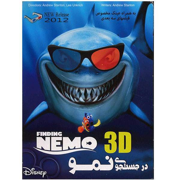 انیمیشن در جستجوی نمو همراه با عینک 3 بعدی، Finding Nemo