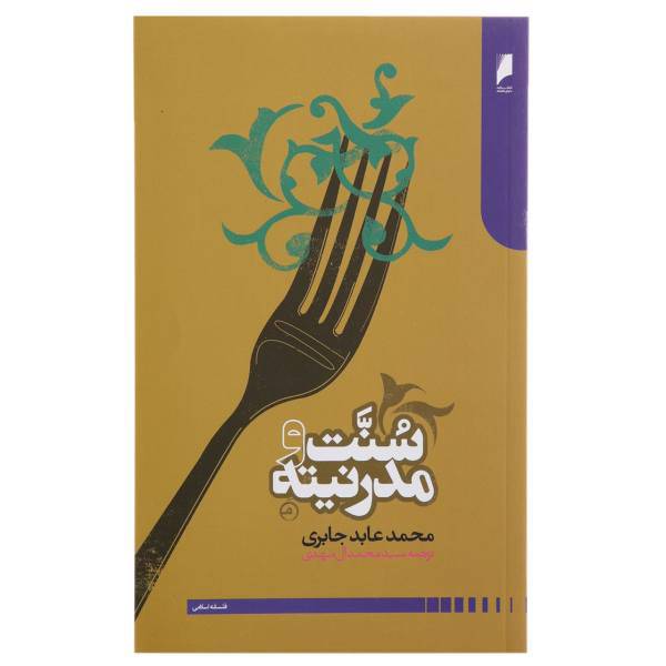 کتاب سنت و مدرنیته اثر محمد عابد جابری