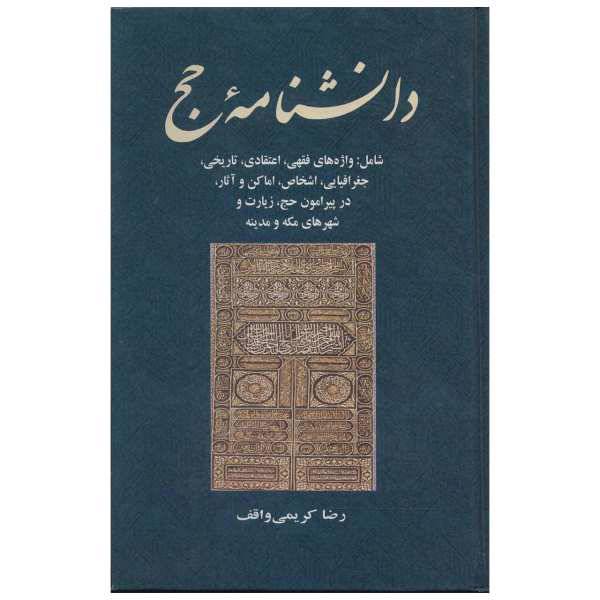 کتاب دانشنامه حج اثر رضا کریمی واقف، /