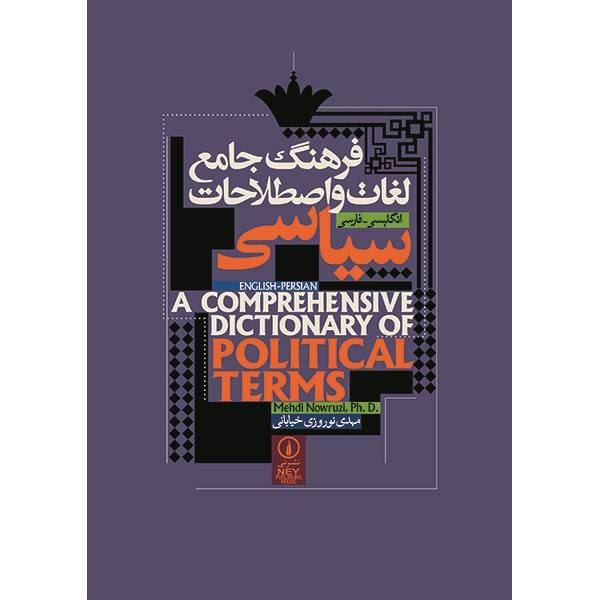 کتاب فرهنگ جامع لغات و اصطلاحات سیاسی اثر مهدی نوروزی خیابانی، A Comprehensive Dictionary Of Political Terms - English - Persian