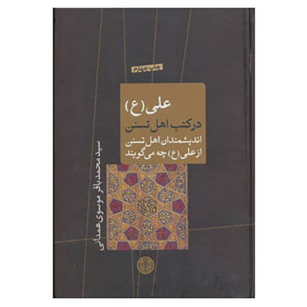 کتاب ادیان و اساطیر 1 اثر محمدباقر موسوی همدانی