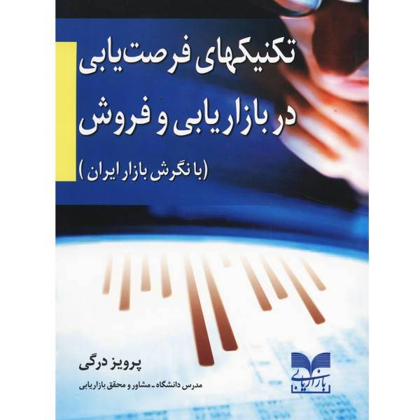 کتاب تکنیک های فرصت یابی در بازاریابی و فروش اثر پرویز درگی