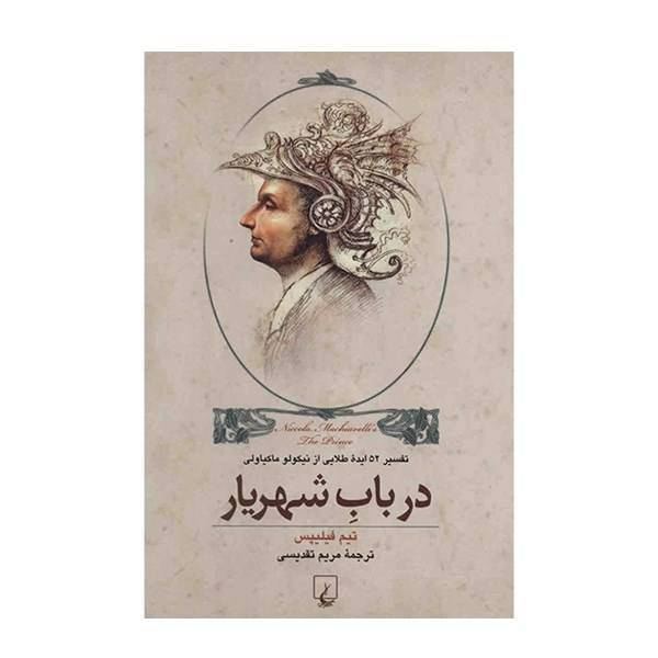 کتاب در باب شهریار ماکیاولی اثر تیم فیلیپس، Niccolo Machiavellis The Prince