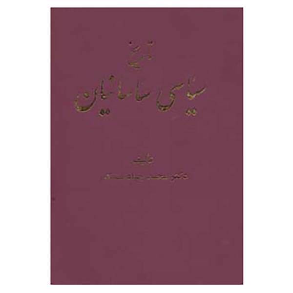 کتاب تاریخ سیاسی ساسانیان اثر محمدجواد مشکور
