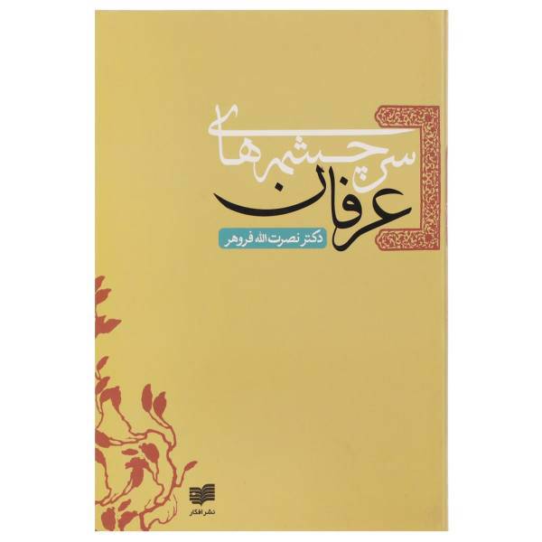 کتاب سرچشمه ‌های عرفان اثر نصرت‌ الله‌ فروهر