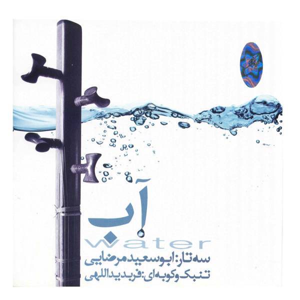 آلبوم موسیقی آب اثر ابوسعید مرضایی و فربد یداللهی، Water by Abo Saeed Marzayi and Farbod Yadollahi Music Album