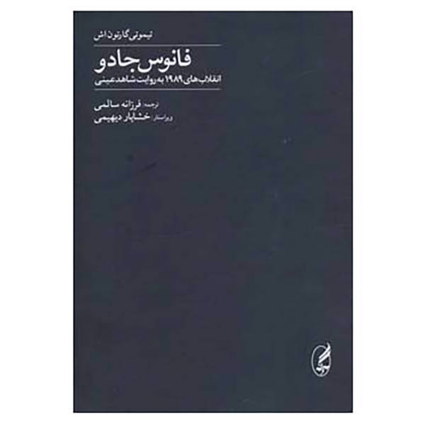 کتاب تاریخ 2 اثر تیموتی گارتون اش