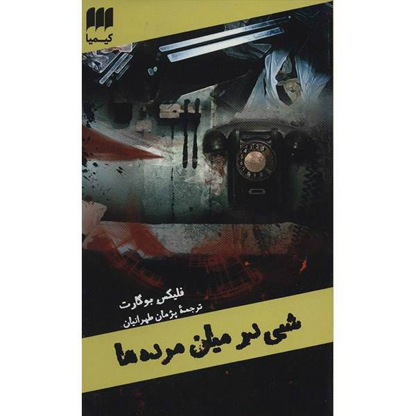 کتاب شبی در میان مرده ها اثر فلیکس بوگارت، The Dead Detective In Throw Away The Key