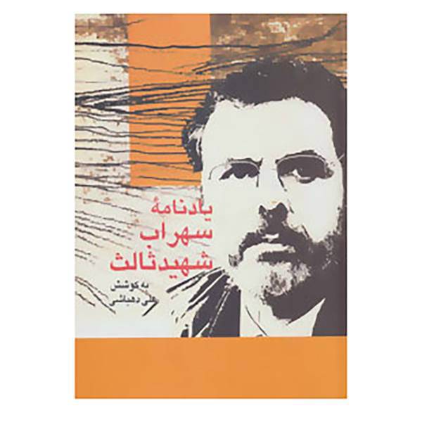 کتاب یادنامه سهراب شهید ثالث