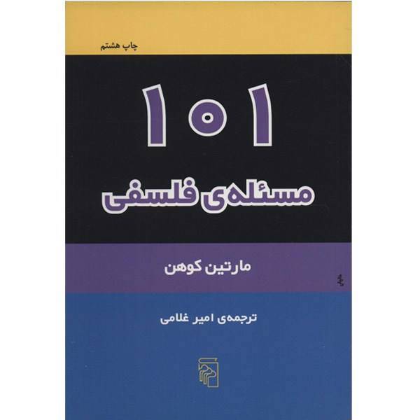 کتاب 101 مسئله ی فلسفی اثر مارتین کوهن