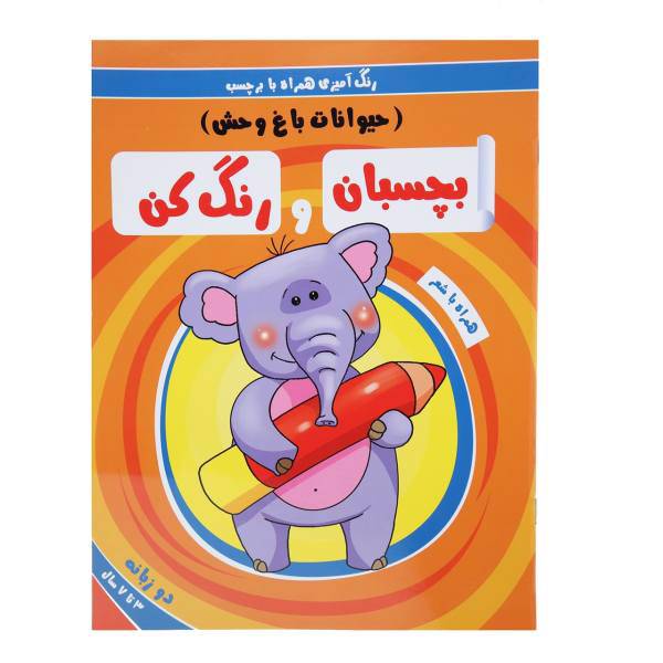 کتاب حیوانات‌ باغ‌ وحش اثر سمیه حسینی