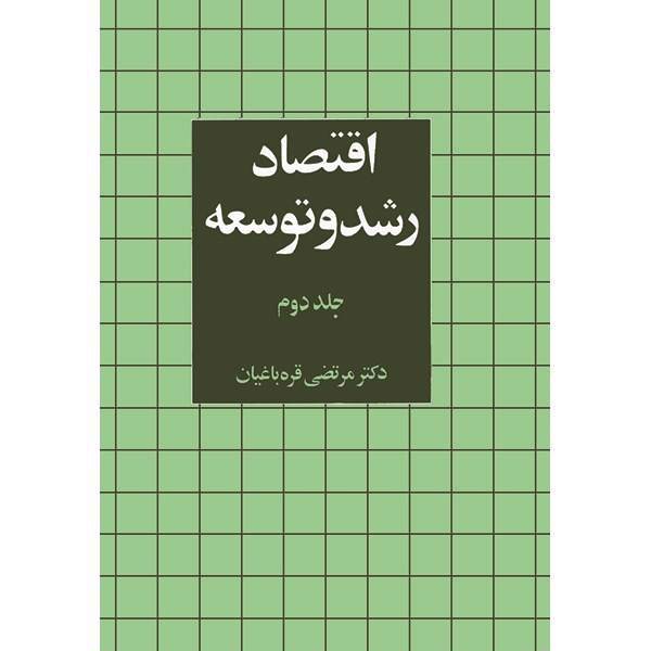 کتاب اقتصاد رشد و توسعه اثر مرتضی قره باغیان - جلد دوم