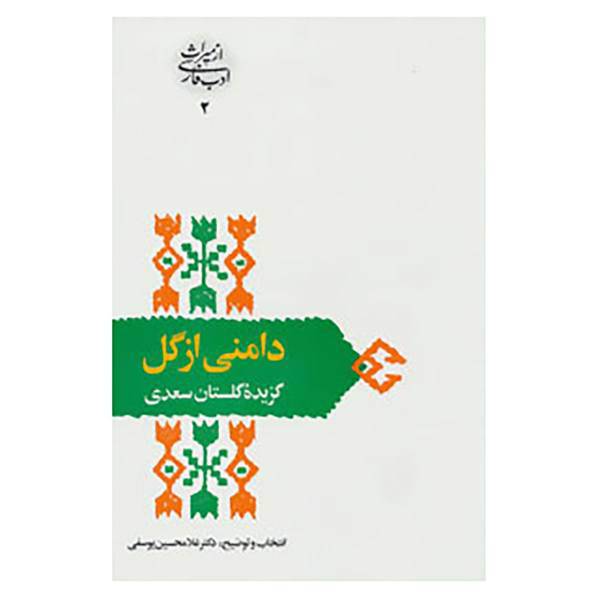 کتاب از میراث ادب فارسی 2 اثر مصلح بن عبدالله سعدی شیرازی