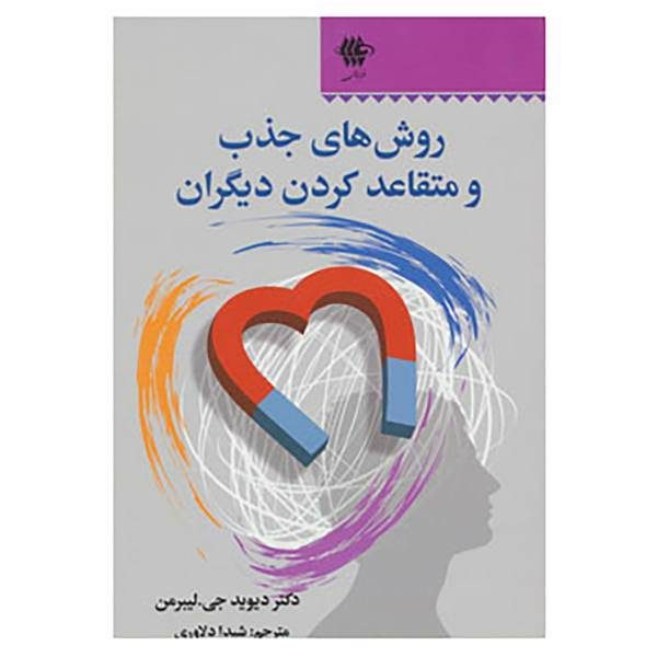 کتاب روش های جذب و متقاعد کردن دیگران اثر دیوید جی.لیبرمن